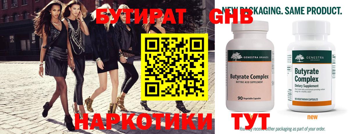 Бутират Butirat  БУТИРАТ  Альметьевск 