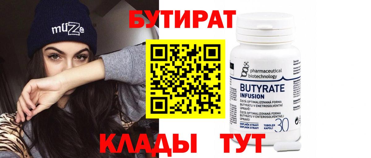 Альметьевск  БУТИРАТ бутандиол  Бутират  Вход с VPN 