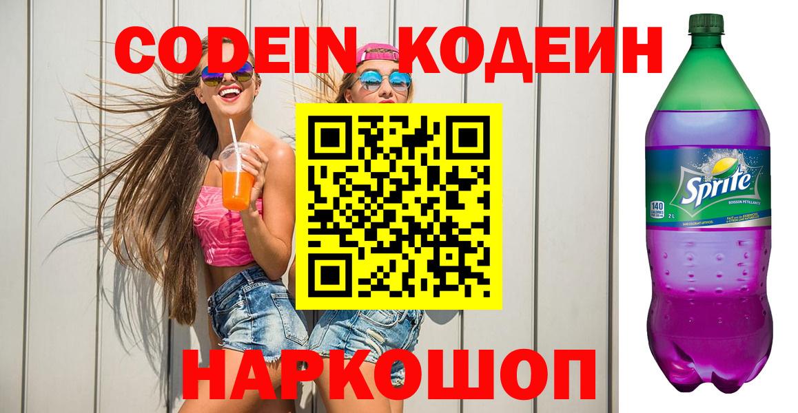 Альметьевск  Кодеин Purple Drank  Кодеин Purple Drank  Вход с VPN 
